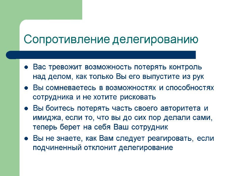 Сопротивление делегированию  Вас тревожит возможность потерять контроль над делом, как только Вы его